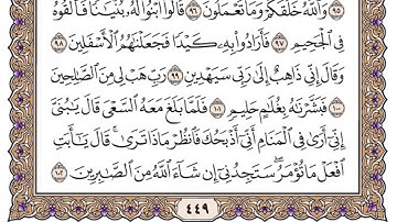 سورة الصافات مكتوبة / سعود الشريم