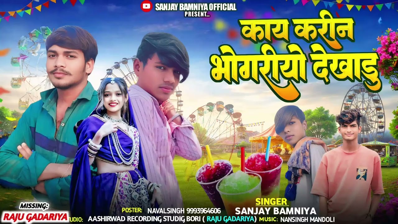 काय करीन भोगरीयो देखाडू Singer Sanjay Bamniya Bhogriya Song 2026🎡🎢🥰