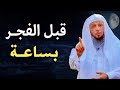 ادعو الله بهذا الدعاء كل يوم قبل صلاة الفجر ب5 دقائق تحل كل مشاكلك الشيخ سعد العتيق 