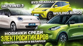 Новинки среди электроситикаров: Wuling Bingo, BYD Seagull, JAC Yiwei 3. Электромобили в Беларуси