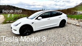 Tesla Model 3 , версия 2023 года, обзор часть 1.