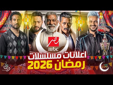 ظهور اعلانات مسلسلات  مصر في رمضان 2026 نزول الاعلانات الرسمية كلها