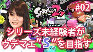【スプラトゥーン2】#02（4日目） 未経験者“ゆーみん17”がSランクに挑戦！【ファミ通ch】