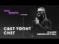 Live:Burito - Свет топит снег (Сольный концерт SAMSKARA LIVE в Crocus City Hall, 2019 г.)