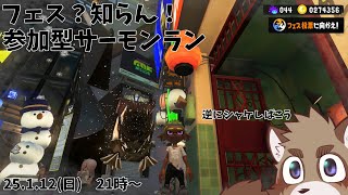 【参加型】フェスでもシャケしばきたいよね？【サーモンラン】