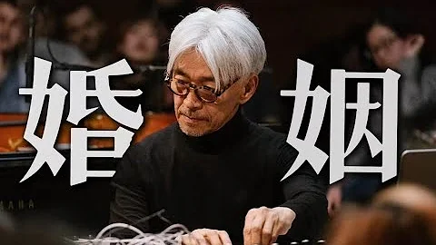 究竟是谁嫁给了坂本龙一？ - 天天要闻