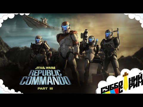 Видео: №13 СУББОТНИЙ СТРИМ | Star Wars: Republic Commando [PC] (PART III)