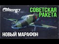 НОВЫЙ МАРАФОН "СТРАТЕГ"? Советская ракета БИ-1 в War Thunder