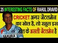 क्या आप राहुल द्रविड़ के बारे में ये सब जानते है ?| 25 Interesting Facts of Rahul Dravid |[In Hindi]
