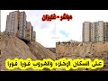 شاهدو ما يحدث في عمارات عدل في واد رهيو بولاية غليزان وعلى السكان الاخلاء و الهروب فورا قبل الكارثة 