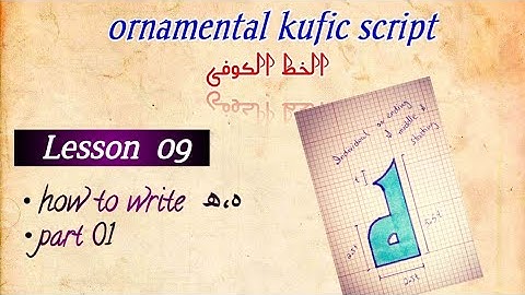 kufic script / Lesson 09/ letter ھ،ہ/ part 1/ الخط الکوفی #arabiccalligraphy