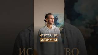 Искусство алхимии