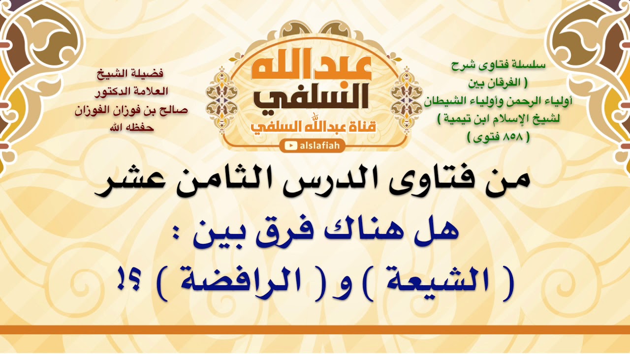 الشيخ صالح الفوزان : هل هناك فرق بين :  الشيعة  و  الرافضة  ؟!