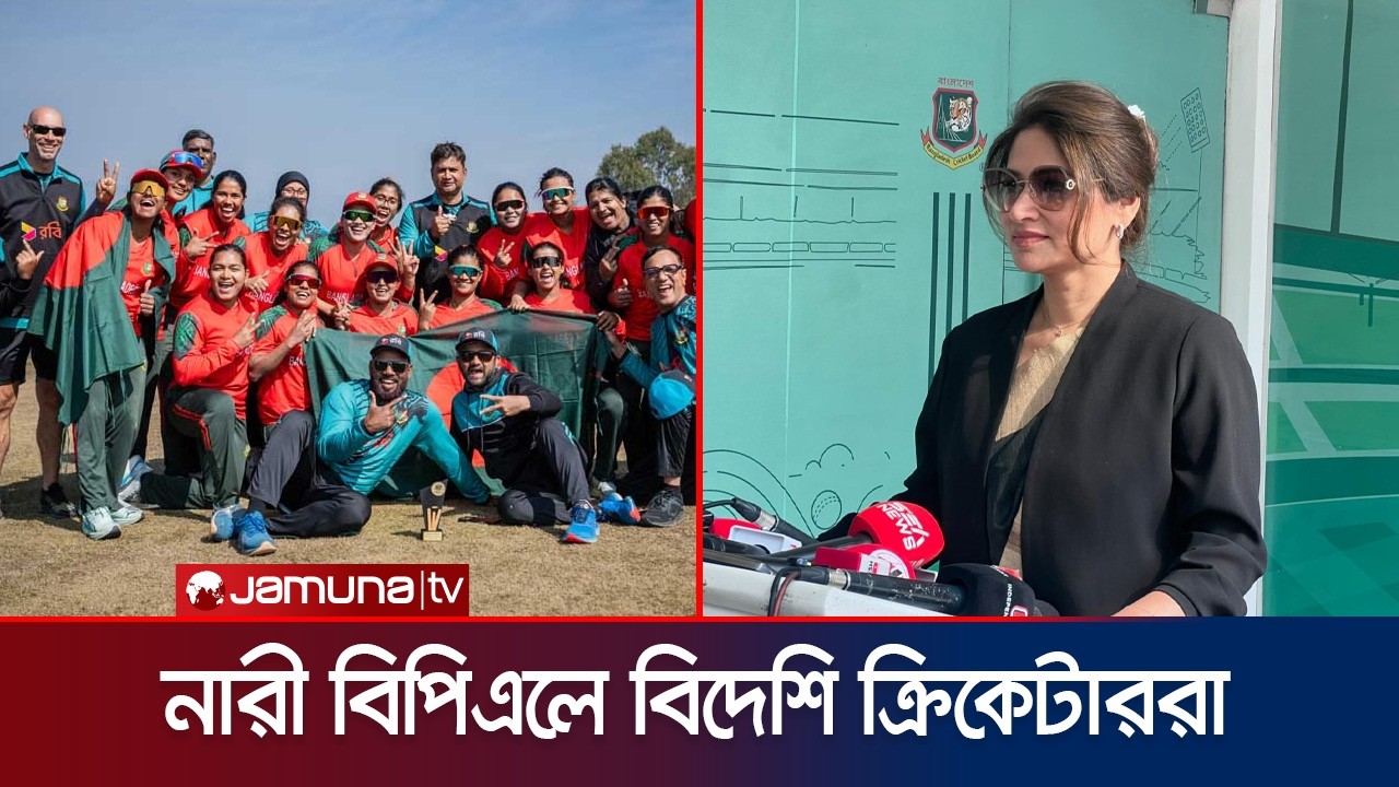 টি-টোয়েন্টি বিশ্বকাপের আগে ত্রিদেশীয় সিরিজ খেলবেন জ্যোতিরা, আসছে নারী বিপিএল | WBPL | Jamuna Sports
