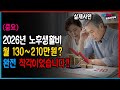 [속보] 월 210만원의 착각... 2026년에 뒤늦게 알게 된 퇴직 후 현실!