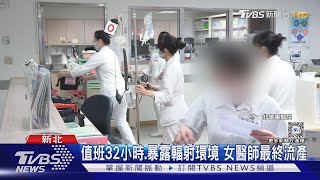 傳違規排班! 女醫師「爆肝值班32小時」流產 衛生局.勞檢處出手了TVBS新聞 @TVBSNEWS01