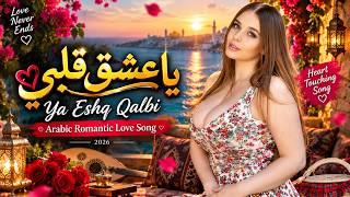 يا عشق قلبي | Ya Eshq Qalbi ❤️ | Arabic Romantic Love Story | Deep Love Song 2026