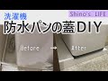 【DIY】洗濯機/防水パンの蓋をDIY/掃除を楽に/ホコリ対策