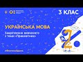 3 клас. Українська мова. Закріплення вивченого з теми “Прикметник” (Тиж.2:ВТ)