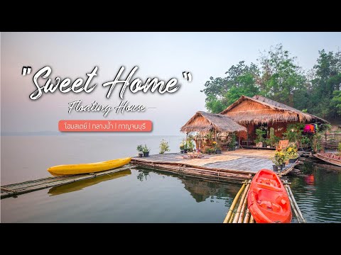 Sweet Home Floating House แพลอยน้ำบนเกาะส่วนตัวกลางเขื่อนศรีนครินทร์ กาญจนบุรี | tripgether