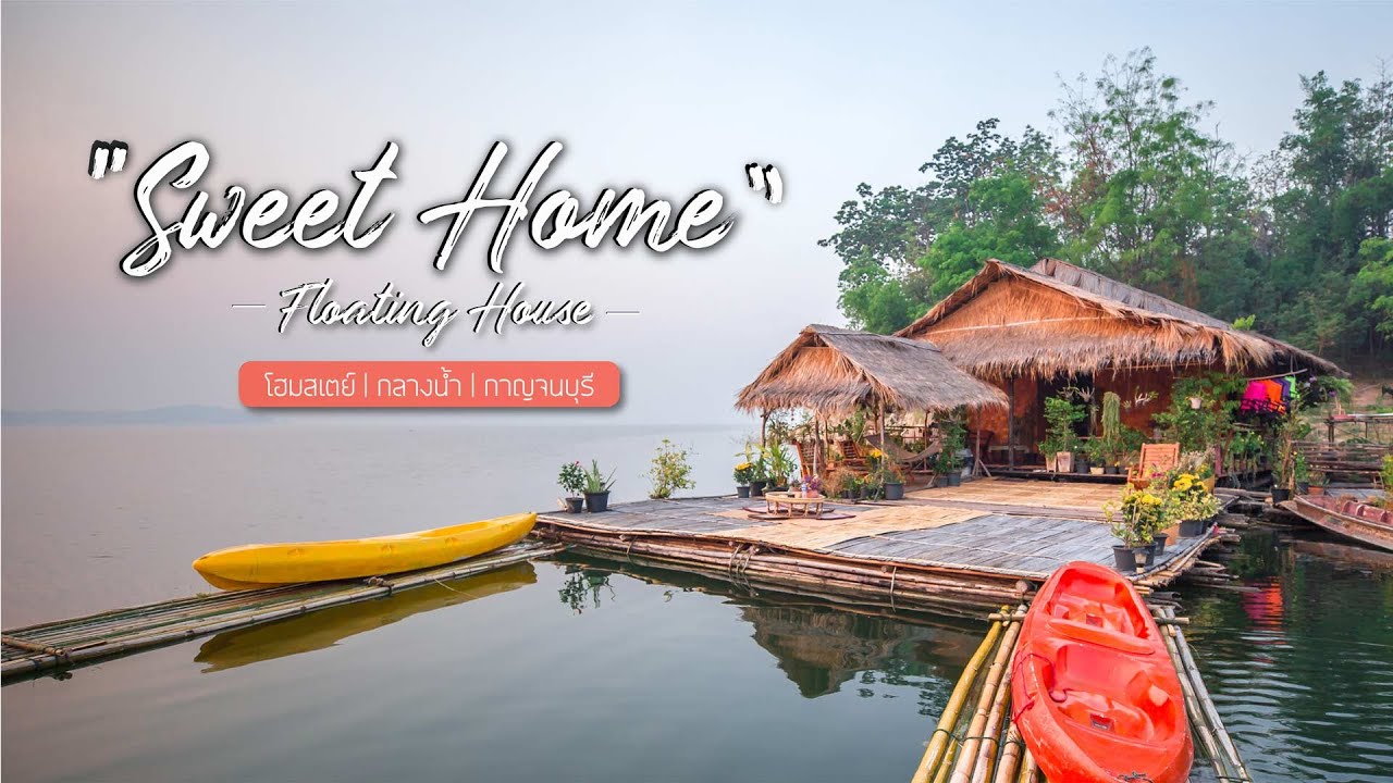 Sweet Home Floating House แพลอยน้ำบนเกาะส่วนตัวกลางเขื่อนศรีนครินทร์  กาญจนบุรี | Tripgether - Youtube
