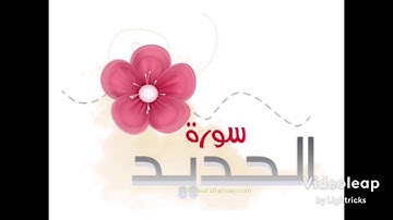سورة ألحديد من الآية (١-١٩) القارئ عصام العبيدي