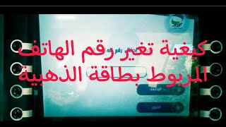 هام 🇩🇿 الحل النهائي لتغيير رقم الهاتف الخاص المربوط بالبطاقة الذهبية 💳 لبريد الجزائر 🇩🇿