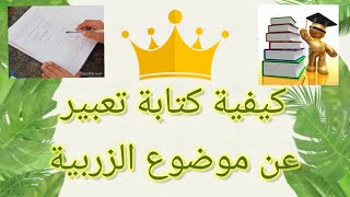 خطوات كتابة تعبير كتابي عن موضوع الزربية