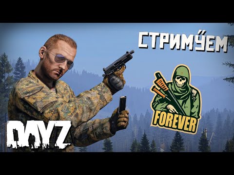 Видео: СЕГОДНЯ ДЕЙЗУЕМ! Forever Dayz PVP