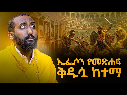 ኤፌሶን የመጽሐፍ ቅዱሷ ከተማ