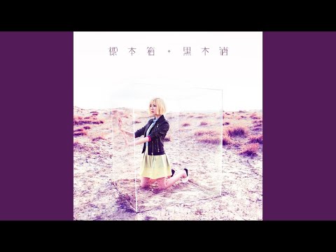 あしかせ - YouTube