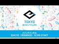 【東京eスポーツフェスタ2022】1/30　DAY3 メインチャンネル