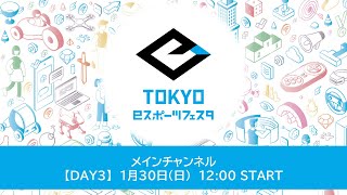 【東京eスポーツフェスタ2022】1/30　DAY3 メインチャンネル