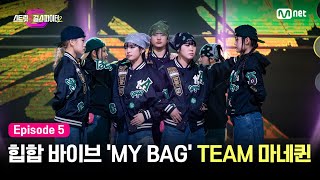 [EN/JP][스걸파2/5회] 이번엔 힙합 퀸👑 뒷골목 힙합 바이브 가득한 'MY BAG' TEAM 마네퀸 @걸그룹 안무 창작 미션 #스트릿댄스걸스파이터2 | Mnet 231219