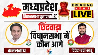 LIVE | MP Election Result 2023: Chhindwara Vidhansabha में कौन आगे? देखिए सबसे तेज नतीजे