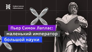 Лаплас: маленький император большой науки