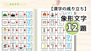 漢字の成り立ち 象形文字クイズ Youtube