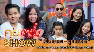 คุยแซ่บShow : “เปิ้ล นาคร - จูน กษมา” ยกทัพป่วนอวดความแสบ! เคลียร์ดราม่าย้ายโรงเรียนลูกเพราะติดหรู?