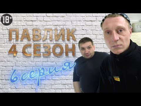 видео: ПАВЛИК 4 сезон 6 серия