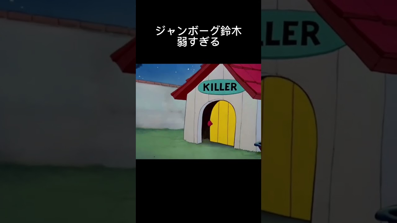 #にゃんこ ジャンボーグ鈴木弱すぎるw #にゃんこ大戦争