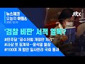 오늘의 뉴스체크✔ 추미애 장관, 국회서 '내가 검찰을 떠난 이유' 열독…왜? (2020.12.10 / JTBC 아침&)