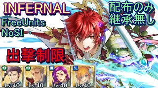 【FEH】伝承英雄戦 ヒノカ INFERNAL 配布のみ 継承無し 出撃【ファイアーエムブレムヒーローズ】FireEmblemHeroes LHB Hinoka