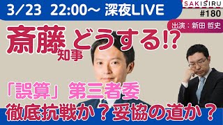 斎藤知事どうする？第三者委「誤算」で、徹底抗戦か？妥協の道か？【3/23 SAKISIRU】