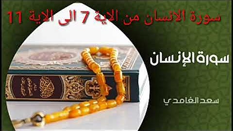حفظ سورة الانسان من الاية 7 الى الاية 11 بالتكرار