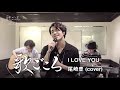 【歌ごころ】029「I LOVE YOU / 尾崎豊」 covered by 中澤卓也