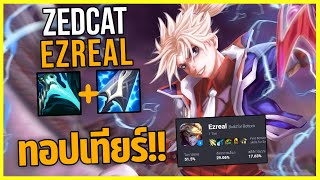 LOLTH - Ezreal ติดอันดับ1ตัวเอดี..สกิลQไม่มีคูลดาวน์!!