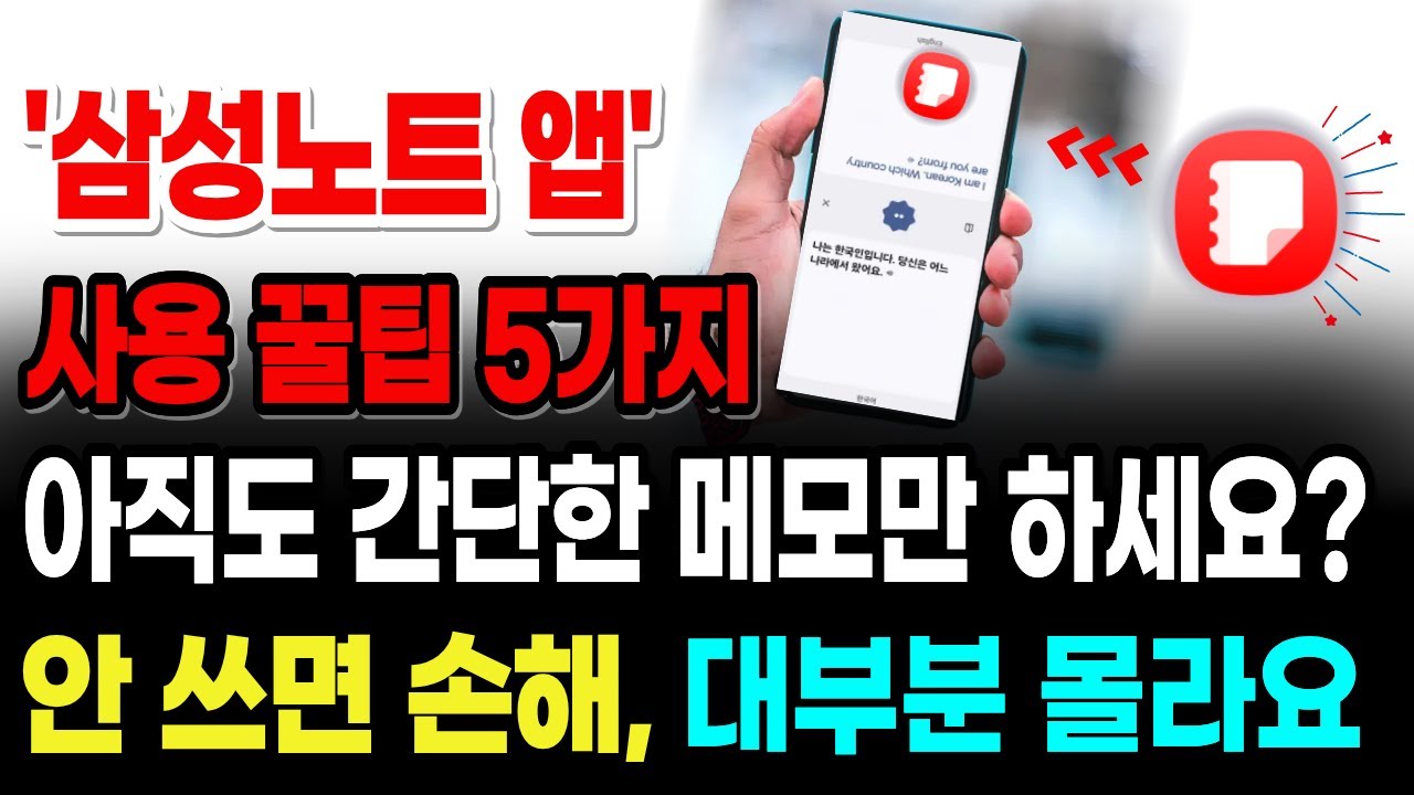 '삼성노트 앱' 사용 꿀팁 5가지. 갤럭시폰 사용자도 모르는 사용 꿀팁!