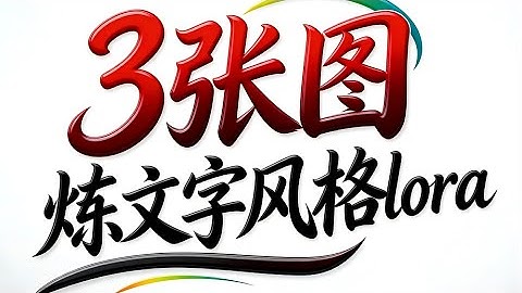 3张图一分钟炼lora-文字风格、图像风格，Qwen-Image-i2L-Style