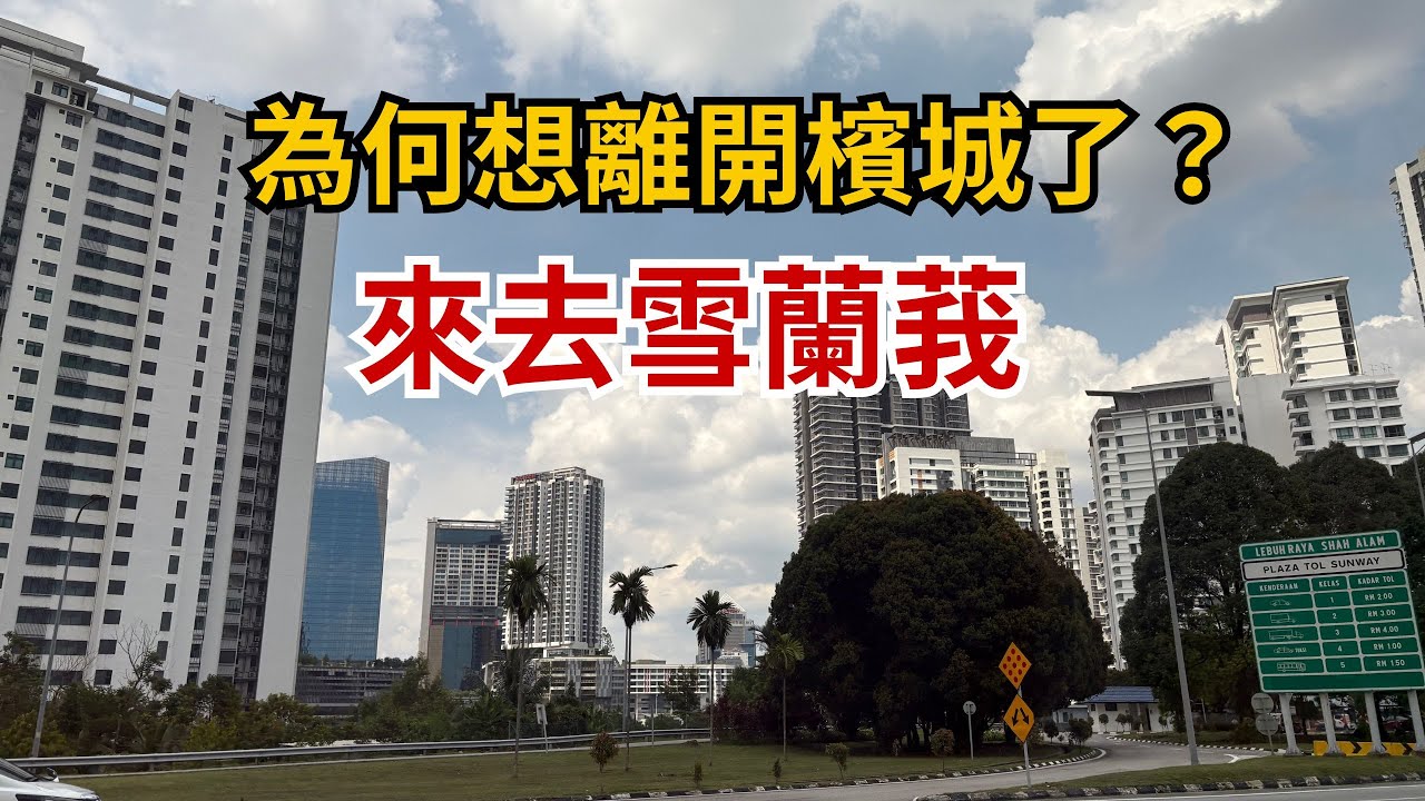 離開檳城的原因？來去雪蘭莪！房租／物價外食／社區／生活環境的比較；我去過最棒的雪蘭莪公立圖書館，室內外環境和服務態度都優！ 縮圖