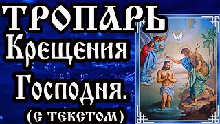 Тропарь Крещению Господню аудио молитва с текстом и иконами